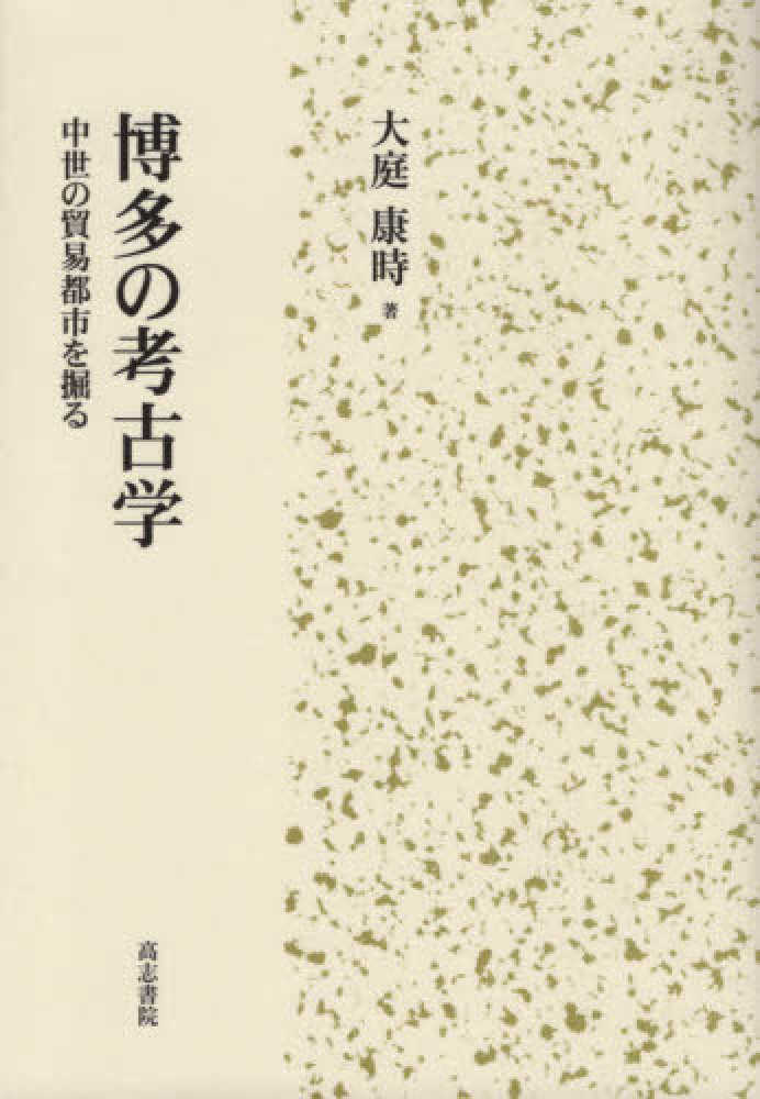 康時【著】　大庭　博多の考古学　紀伊國屋書店ウェブストア｜オンライン書店｜本、雑誌の通販、電子書籍ストア