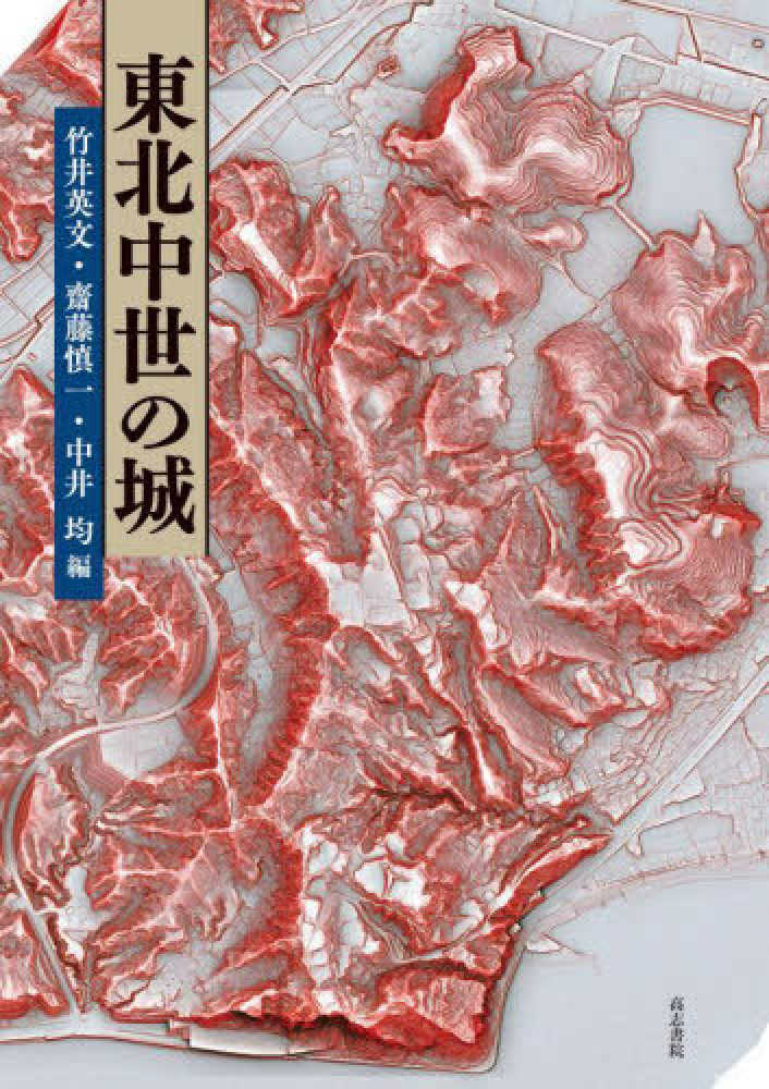 東北中世の城 / 竹井英文/齋藤慎一 - 紀伊國屋書店ウェブストア 東北中世の城 / 竹井英文/齋藤慎一 - 紀伊國屋書店ウェブストア