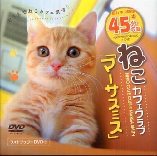 ｄｖｄ ねこカフェクラブ マ サスミス 紀伊國屋書店ウェブストア オンライン書店 本 雑誌の通販 電子書籍ストア