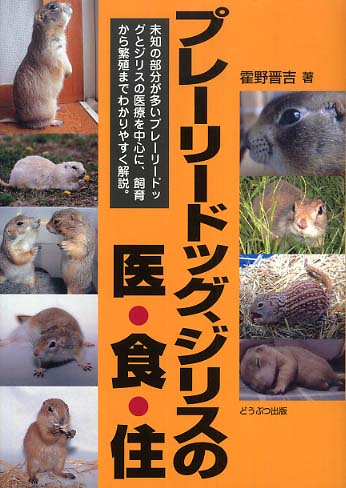 Amazon.co.jp: プレ-リ-ドッグ、ジリスの医・食・住 : 霍野 晋吉