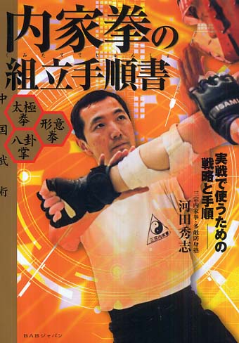 内家拳の組立手順書: 実戦で使うための戦略と手順 | 河田 秀志