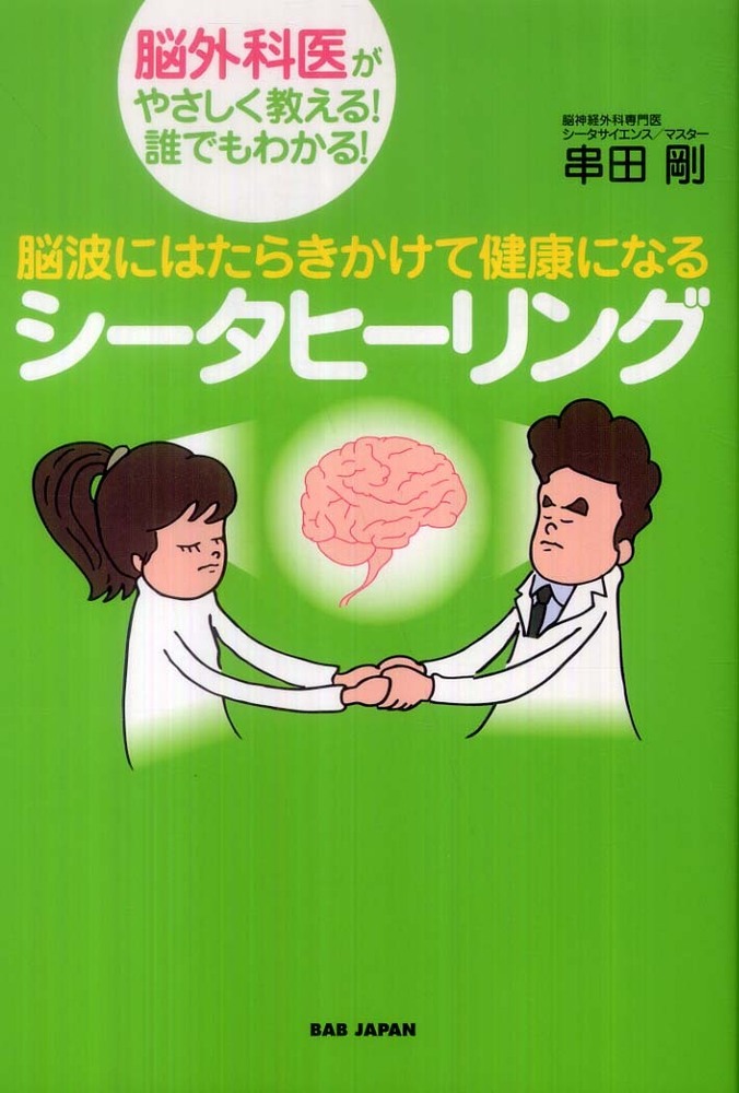 脳波にはたらきかけて健康になるシ－タヒ－リング　紀伊國屋書店ウェブストア｜オンライン書店｜本、雑誌の通販、電子書籍ストア　串田　剛【著】