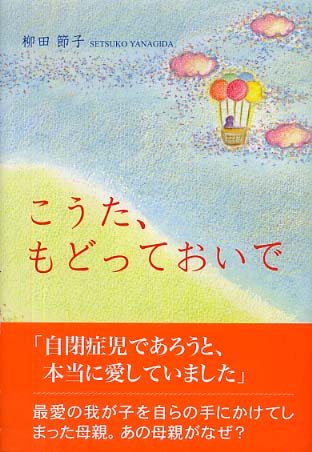 こうた、もどっておいで/東京図書出版（文京区）/柳田節子