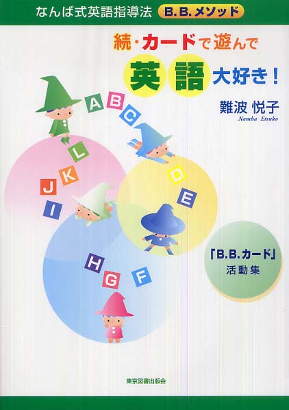 カ-ドで遊んで英語大好き！  続 /東京図書出版（文京区）/難波悦子（単行本） カ-ドで遊んで英語大好き！ 続 /東京図書出版（文京区）/難波