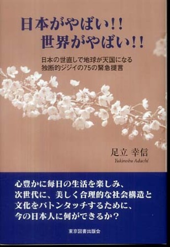 日本がやばい 世界がやばい 足立 幸信 著 紀伊國屋書店ウェブストア オンライン書店 本 雑誌の通販 電子書籍ストア 日本がやばい 世界がやばい 足立 幸信 著 紀伊國屋書店ウェブストア オンライン書店 本 雑誌の通販 電子書籍ストア