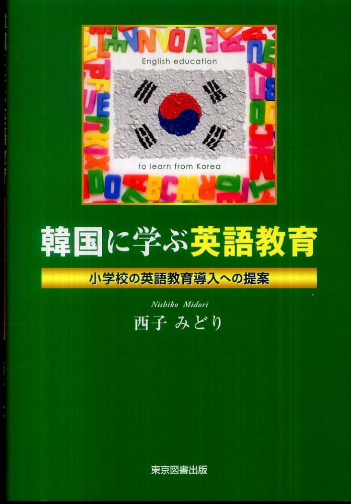 韓国に学ぶ英語教育 / 西子 みどり【著】 - 紀伊國屋書店ウェブストア
