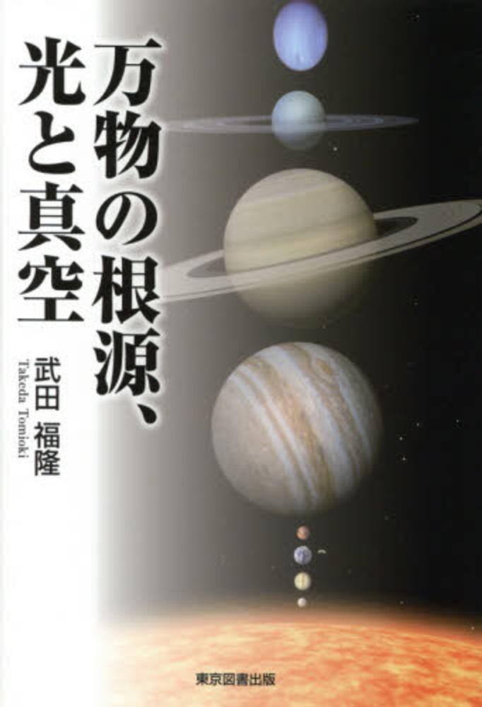 万物の根源、光と真空 / 武田 福隆【著】 - 紀伊國屋書店ウェブストア