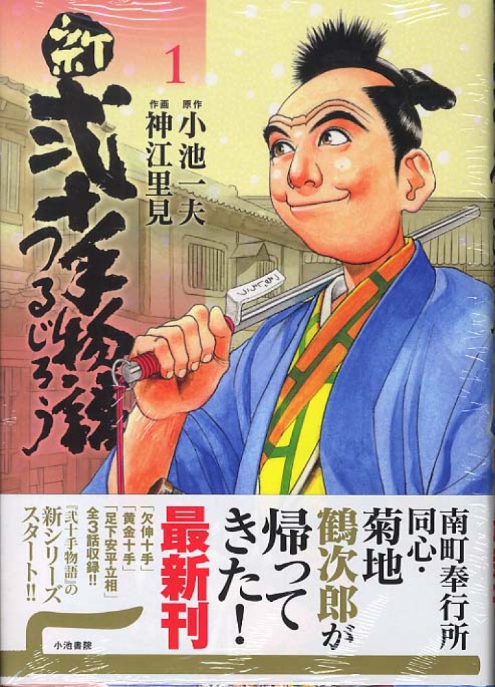 弐十手物語 やさしい男編/小池書院/神江里見