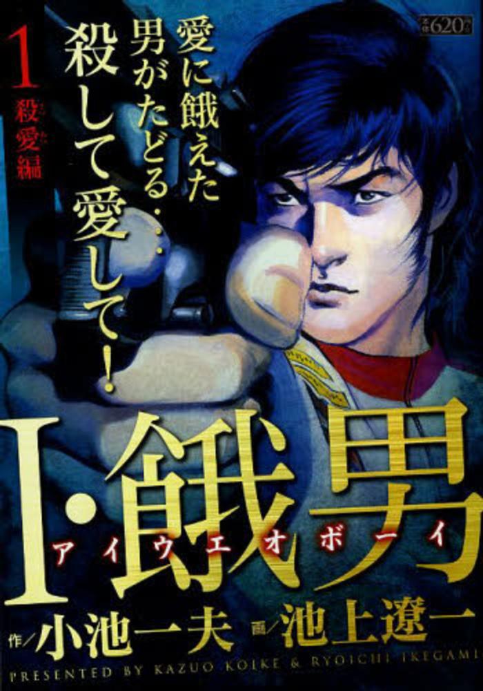 【中古】 Ｉ・餓男 １/小池書院/池上遼一 初売り】 / 1 I・餓男 池上遼一/小池一夫 紀伊國屋書店ウェブ