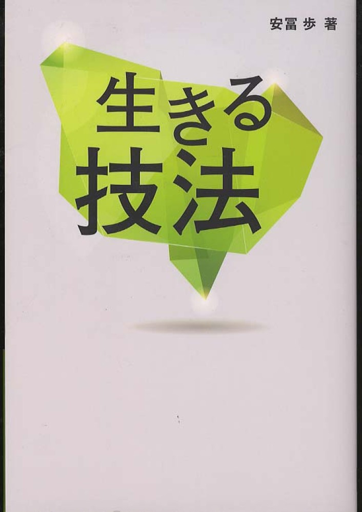 安冨歩『複雑さを生きる』（一月万冊復刻版）の紹介｜これからの