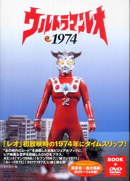 ウルトラマンレオ１９７４ 金田 益実 編 紀伊國屋書店ウェブストア オンライン書店 本 雑誌の通販 電子書籍ストア