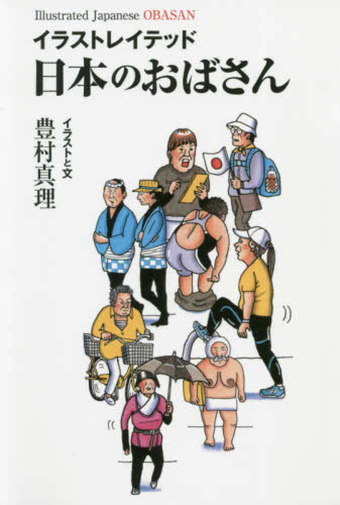 イラストレイテッド日本のおばさん 豊村 真理 イラスト 文 紀伊國屋書店ウェブストア オンライン書店 本 雑誌の通販 電子書籍ストア