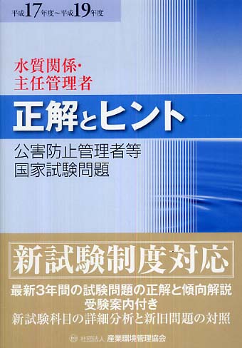2019~2023年度 公害防止管理者等国家試験 正解とヒント 水質関係