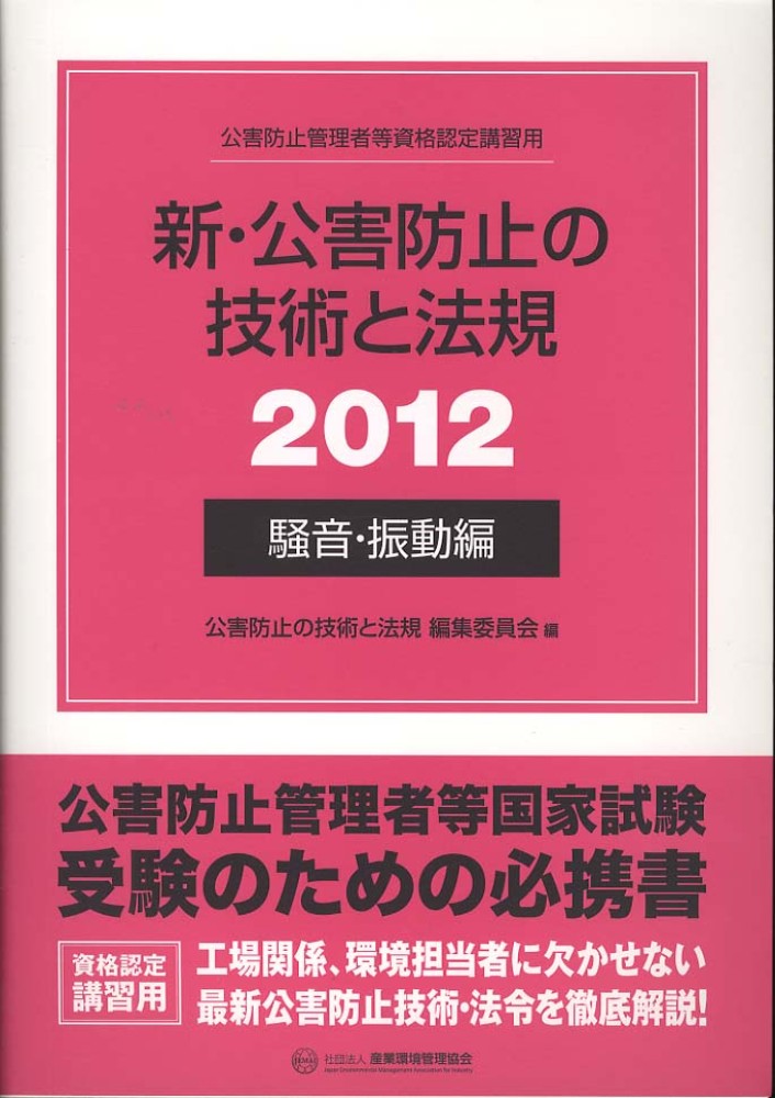 【中古】 公害防止管理者等国家試験問題正解とヒント騒音・振動関係 第３３回～第３５回/産業環境管理協会 公害防止管理者等国家試験騒音・振動関係重要ポイント&精選問題