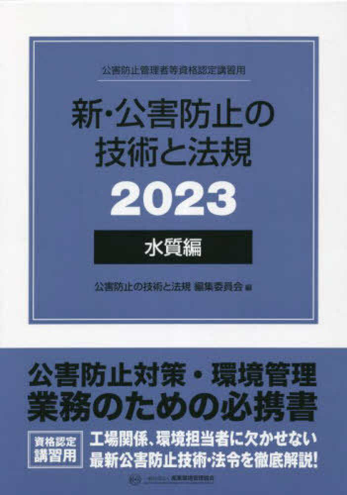 新・公害防止の技術と法規 水質編（全3冊セット） 2023