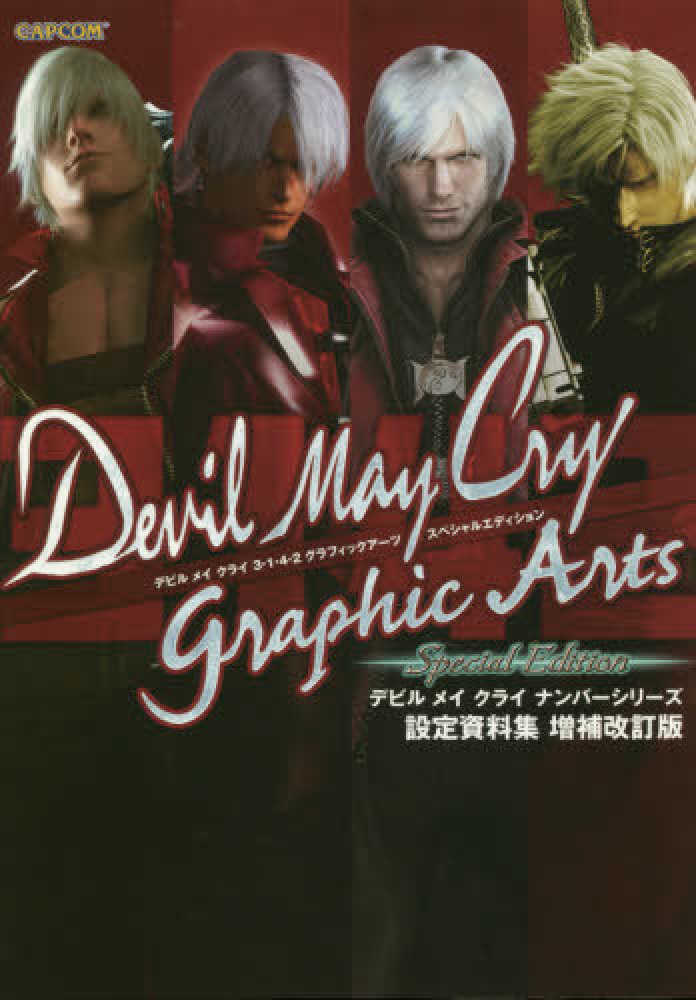 デビルメイクライ 3・1・4・2 グラフィックアーツ 設定資料集 2013年 デビルメイクライ3.・1・4・2グラフィックア-ツスペシャル