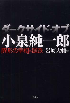 ダ クサイド オブ 小泉純一郎 岩崎 大輔 著 紀伊國屋書店ウェブストア オンライン書店 本 雑誌の通販 電子書籍ストア