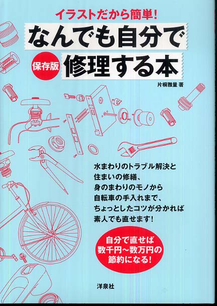 イラストだから簡単 なんでも自分で修理する本 片桐 雅量 著 紀伊國屋書店ウェブストア オンライン書店 本 雑誌の通販 電子書籍ストア