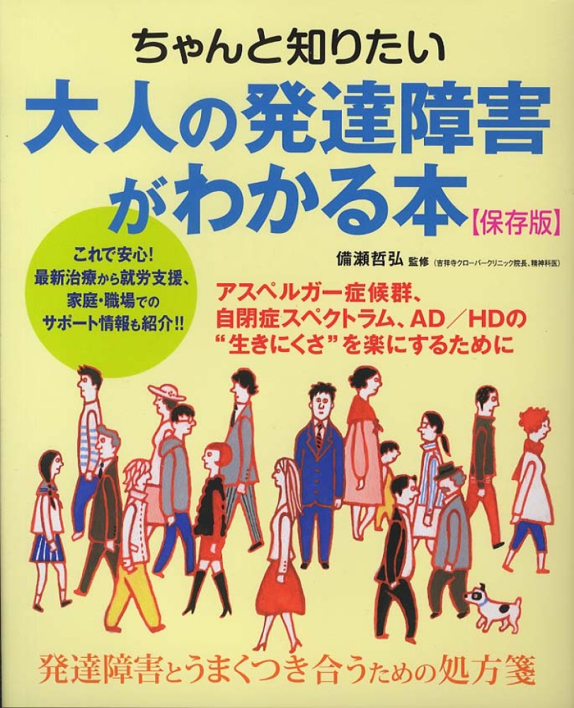 大人の発達障害 アスペルガー症候群、AD/HD、自閉症が楽になる本