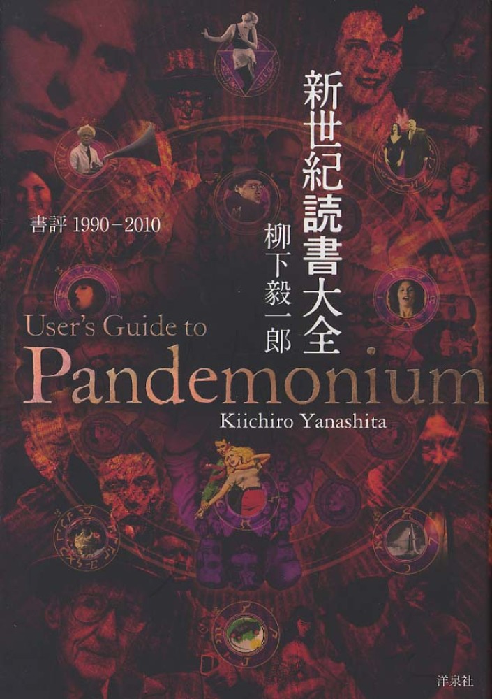 新世紀読書大全　User's Guide to Pandemonium 新世紀読書大全User's Guide to Pandemonium