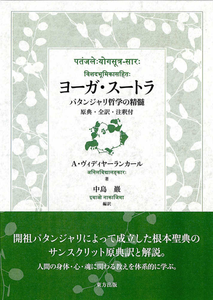 ヨ－ガ・ス－トラ　紀伊國屋書店ウェブストア｜オンライン書店｜本、雑誌の通販、電子書籍ストア　ヴィディヤーランカール，アニル【著】〈Ｖｉｄｙａｌａｎｋａｒ，Ａｎｉｌ〉/中島　巖【編訳】