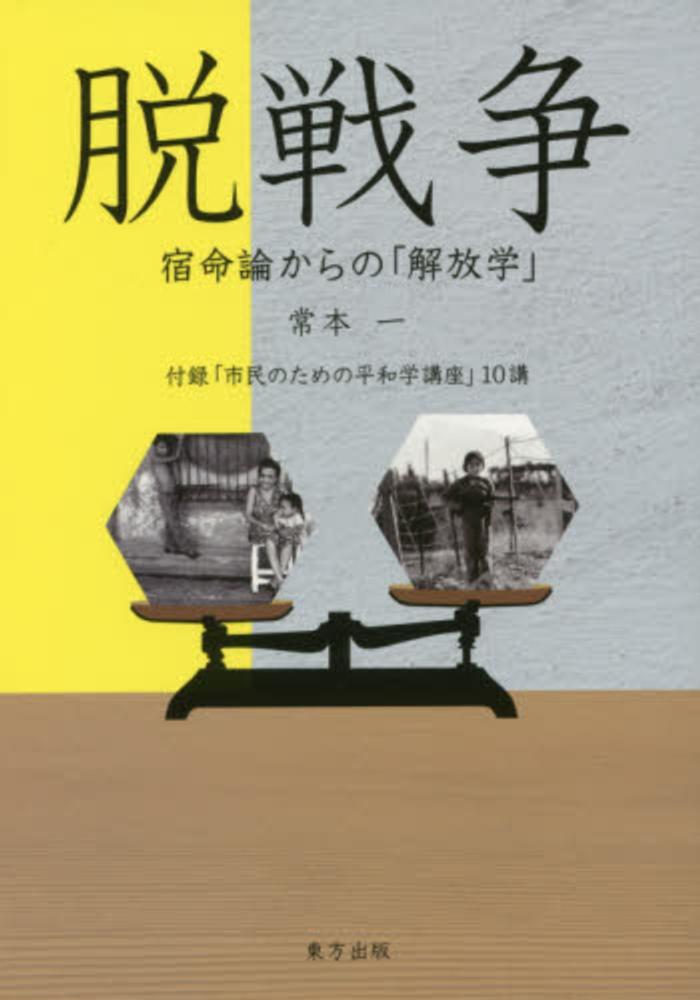脱戦争 / 常本 一【著】 - 紀伊國屋書店ウェブストア