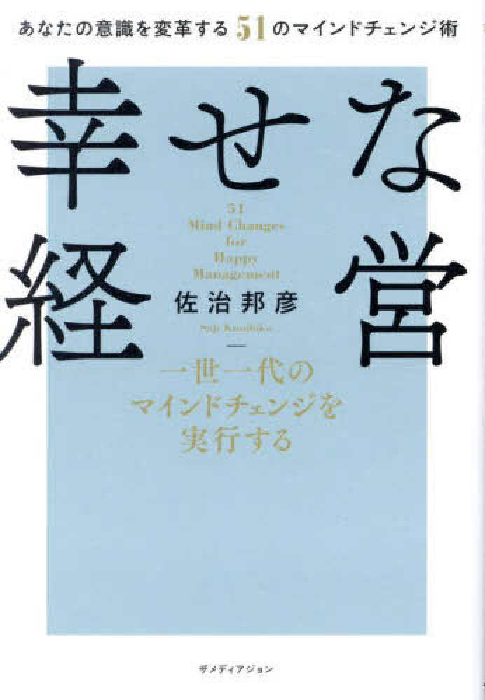 シニセの経営: 永続と繁栄の道に学ぶ 社会経営学序説 / 重本 直利【著】 - 紀伊國屋書店ウェブストア