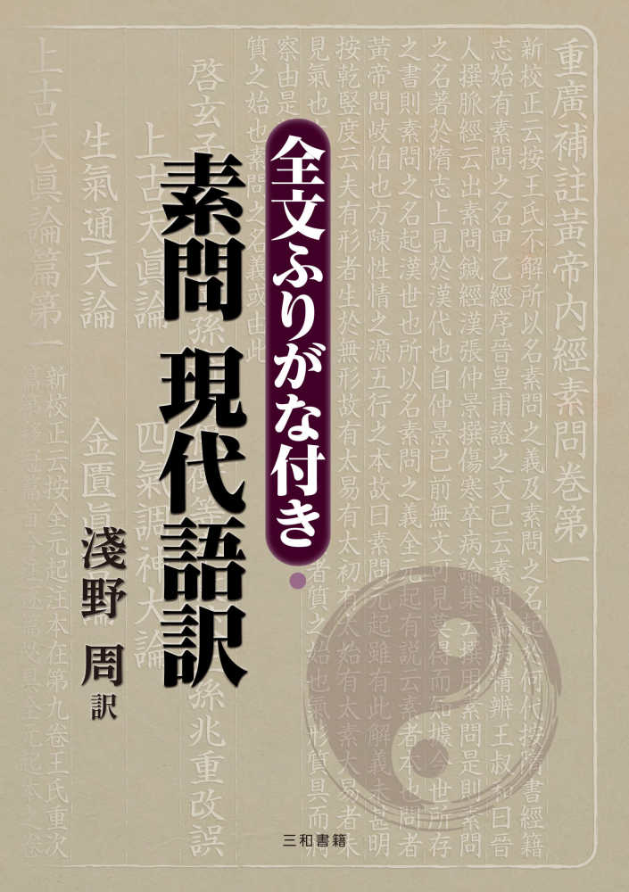 全文ふりがな付き・素問 現代語訳 / 淺野 周【訳】 - 紀伊國屋