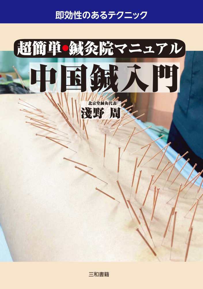 2025新発 中國の鍼 健康・医学