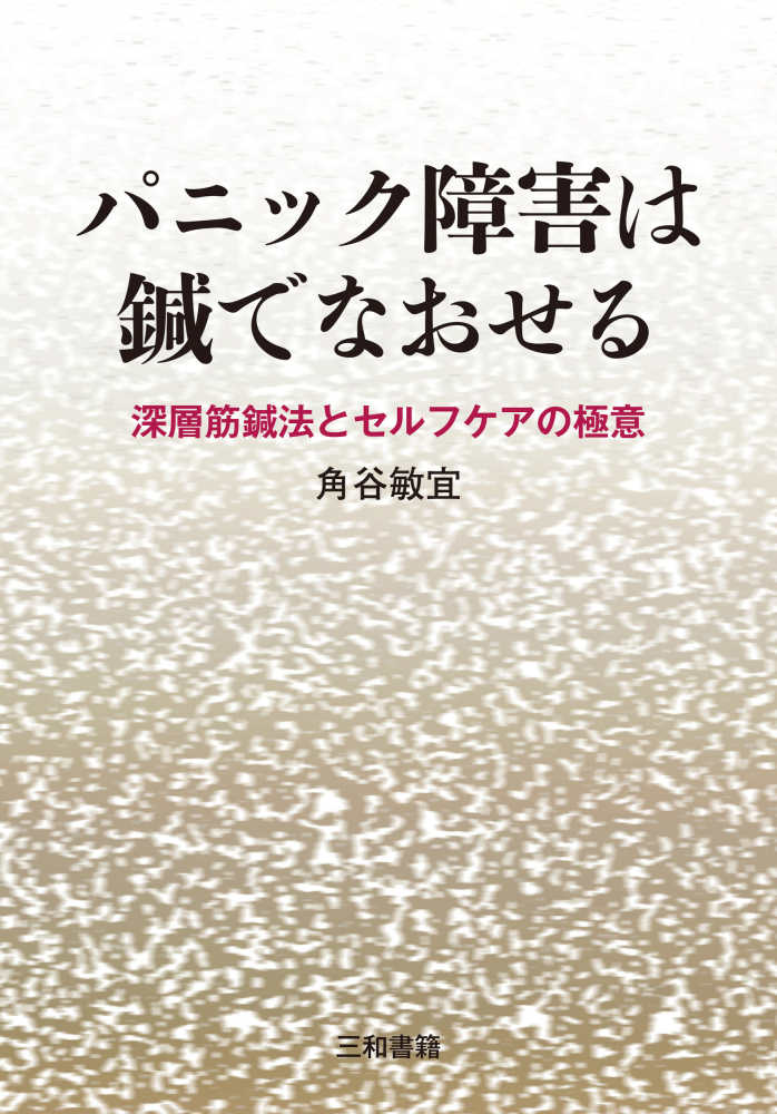 パニック障害は鍼でなおせる / 角谷 敏宜【著】 - 紀伊國屋書店ウェブ