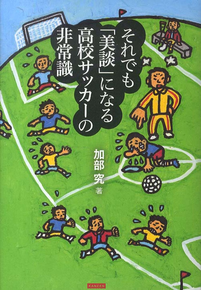 それでも 美談 になる高校サッカ の非常識 加部 究 著 紀伊國屋書店ウェブストア オンライン書店 本 雑誌の通販 電子書籍ストア それでも 美談 になる高校サッカ の非常識 加部 究 著 紀伊國屋書店ウェブストア オンライン書店 本 雑誌の通販 電子書籍ストア