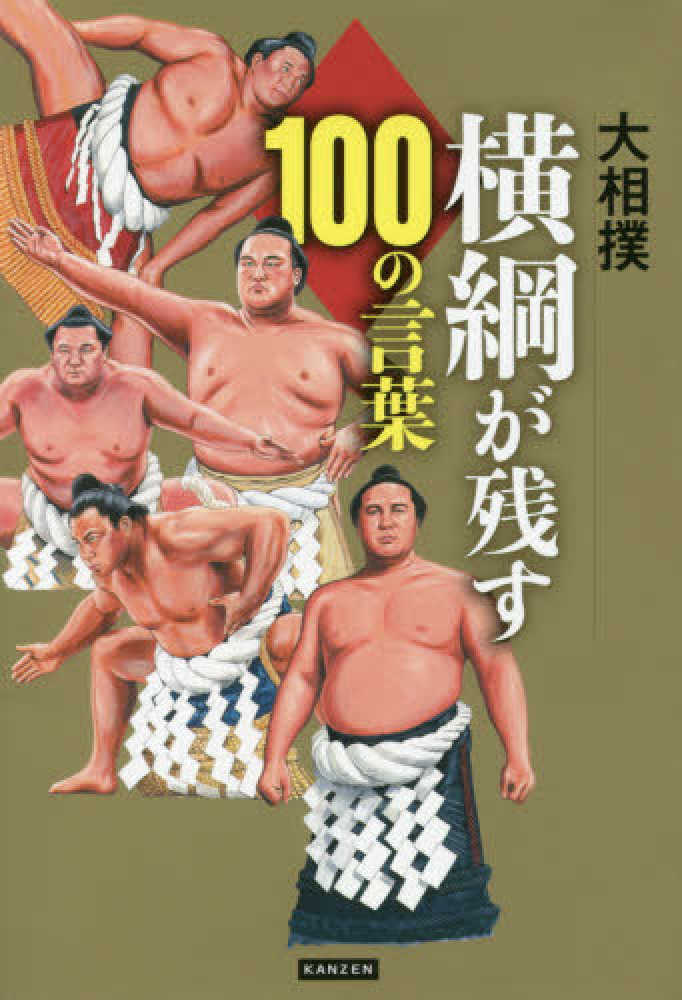 大相撲横綱が残す１００の言葉 横綱名言研究会 紀伊國屋書店ウェブストア オンライン書店 本 雑誌の通販 電子書籍ストア