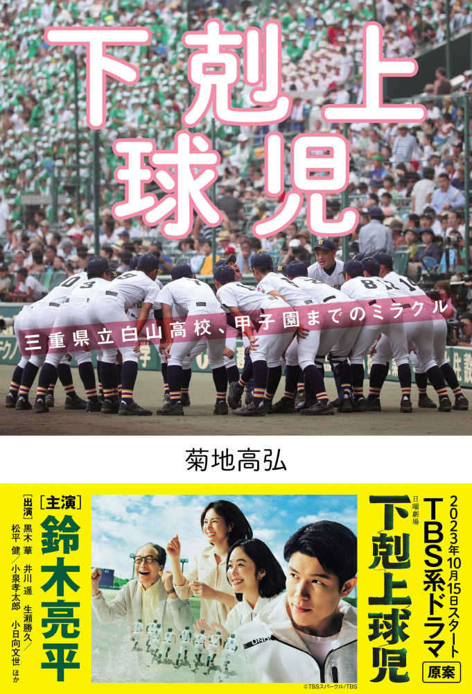 下剋上球児 菊地 高弘 著 紀伊國屋書店ウェブストア オンライン書店 本 雑誌の通販 電子書籍ストア 下剋上球児 菊地 高弘 著 紀伊國屋書店ウェブストア オンライン書店 本 雑誌の通販 電子書籍ストア