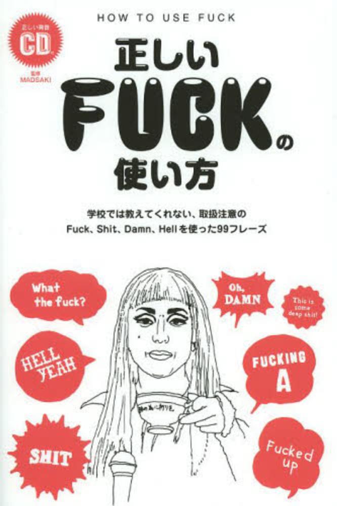 正しいｆｕｃｋの使い方 英語表現研究会 ｍａｄｓａｋｉ 紀伊國屋書店ウェブストア オンライン書店 本 雑誌の通販 電子書籍ストア