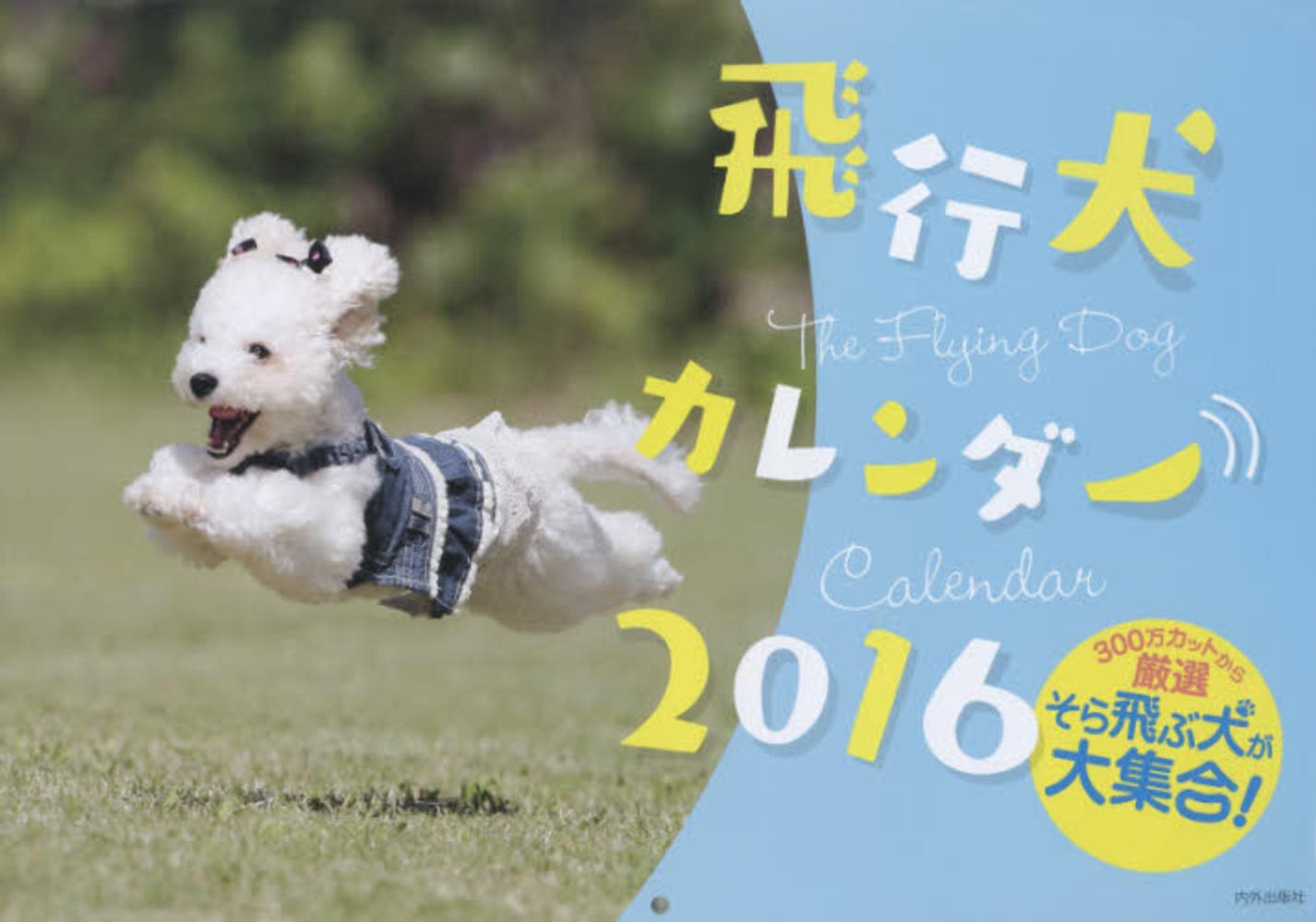飛行犬カレンダ ２０１６ 紀伊國屋書店ウェブストア オンライン書店 本 雑誌の通販 電子書籍ストア