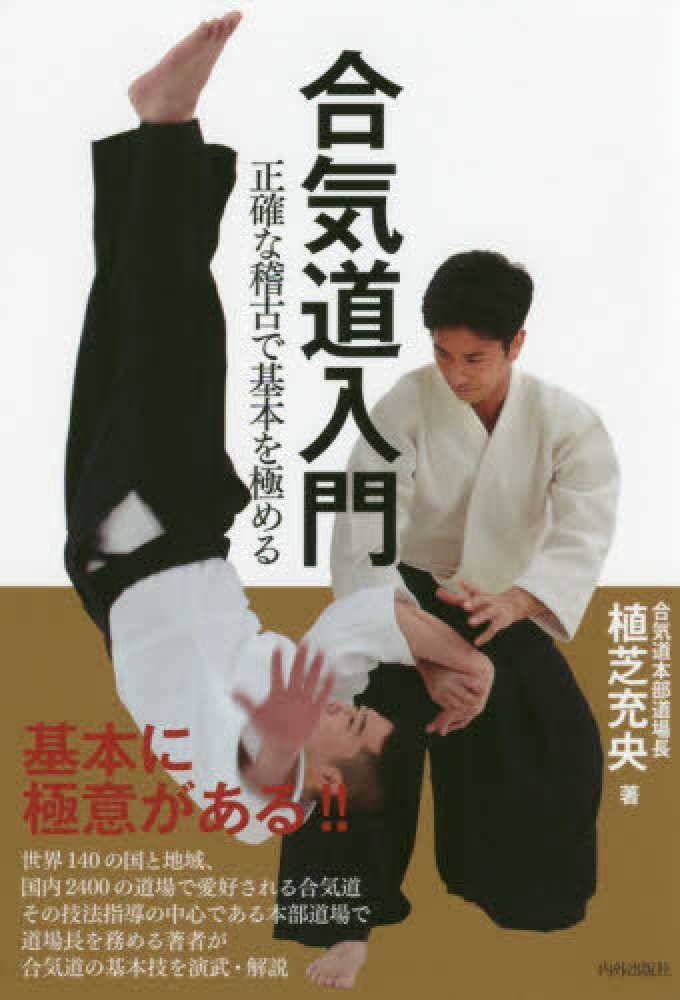 合気道入門 / 植芝 充央【著】 - 紀伊國屋書店ウェブストア
