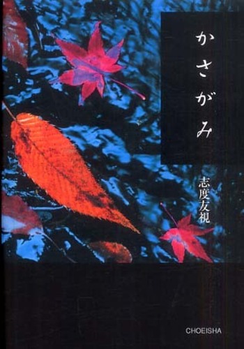 【中古】 かさがみ/鳥影社/志度友視 中古】 かさがみ/鳥影社/志度友視