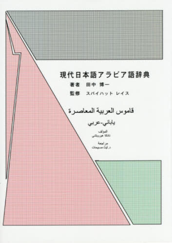 現代日本語アラビア語辞典 田中 博一 著 レイス スバイハット 監修 紀伊國屋書店ウェブストア オンライン書店 本 雑誌の通販 電子書籍ストア