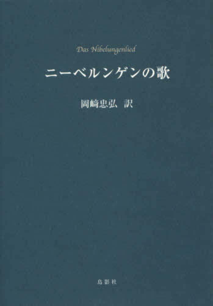 高質 ニ－ベルンゲンの歌 / 岡〓 忠弘【訳】 - 紀伊國屋書店ウェブ 人文+社会