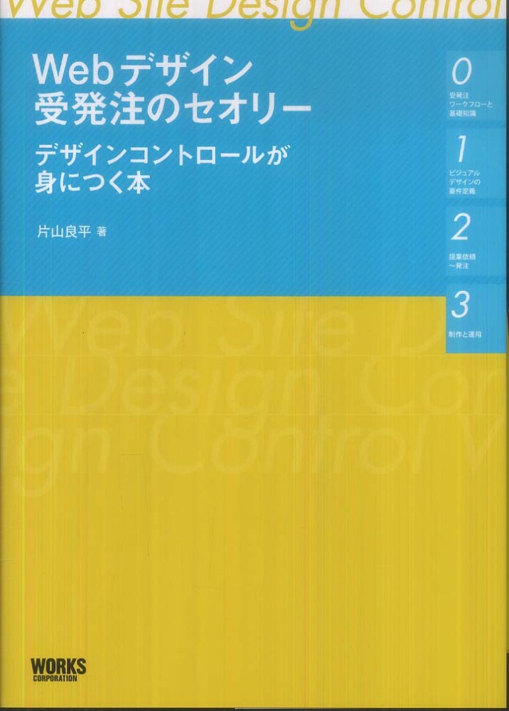 ｗｅｂデザイン受発注のセオリ 片山 良平 著 紀伊國屋書店ウェブストア オンライン書店 本 雑誌の通販 電子書籍ストア