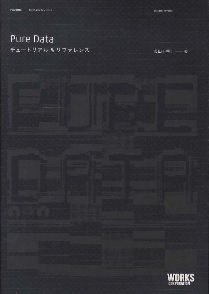 Pure Data チュートリアル&リファレンス