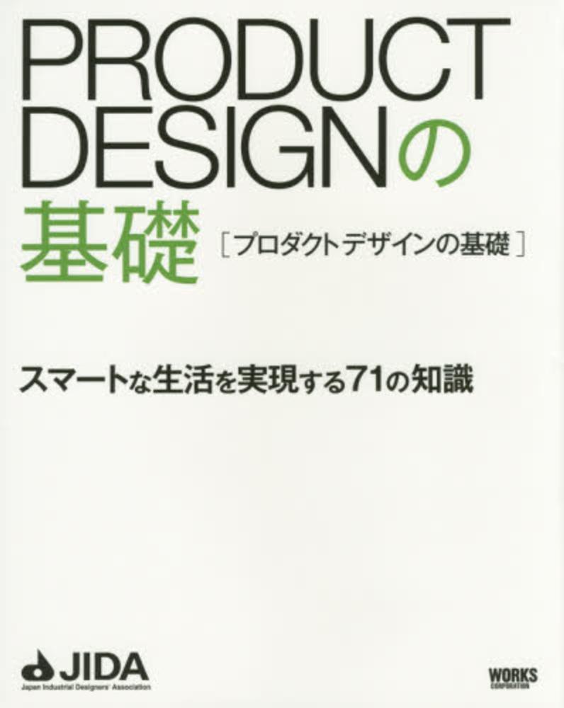 日本インダストリアルデザイナー協会　プロダクトデザインの基礎　紀伊國屋書店ウェブストア｜オンライン書店｜本、雑誌の通販、電子書籍ストア