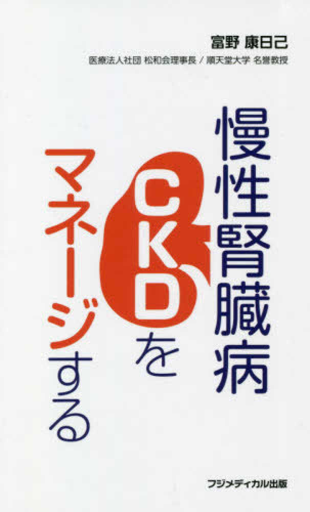 Ａｎｎｕａｌ　Ｒｅｖｉｅｗ腎臓  ２０１２ /中外医学社/富野康日己（単行本） Annual Review腎臓 2012 /中外医学社/富野康日