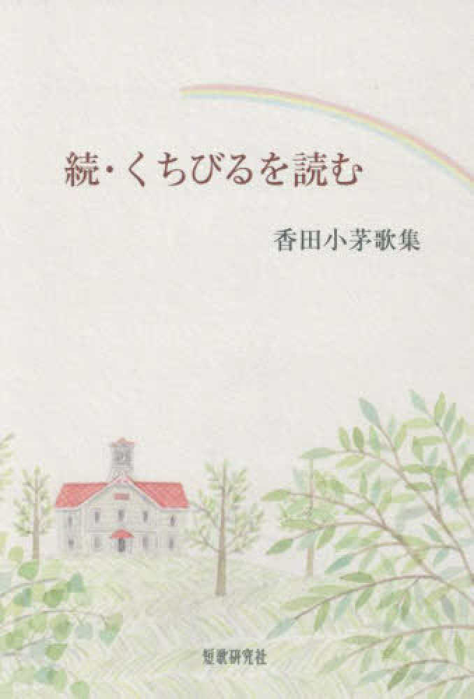 【中古】 続・くちびるを読む 香田小茅歌集/短歌研究社/香田小茅 中古】 続・くちびるを読む 香田小茅歌集 / 香田小茅 / 短歌研究