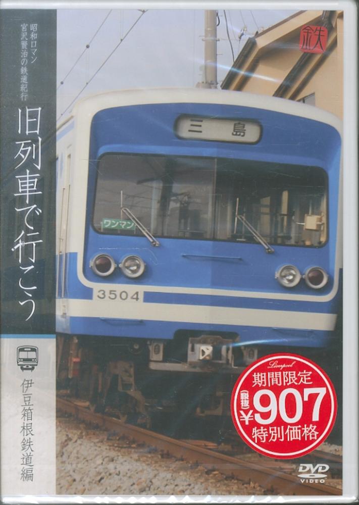 【アウトレット☆送料無料】 DVD＞昭和ロマン宮沢賢治の鉄道紀行旧列車で行こう！伊豆箱根 その他