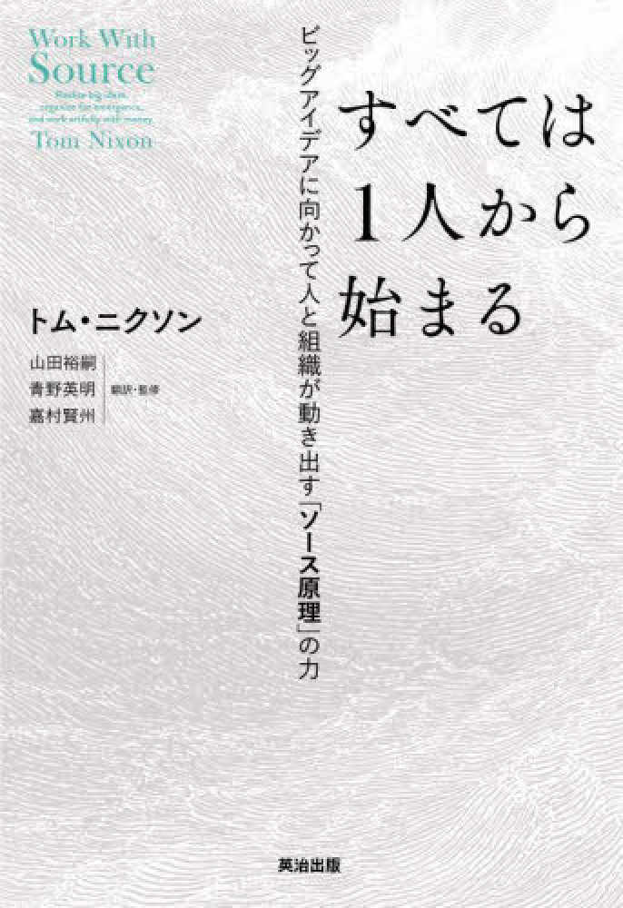 すべては1人から始まる / ニクソン，トム【著】〈Nixon