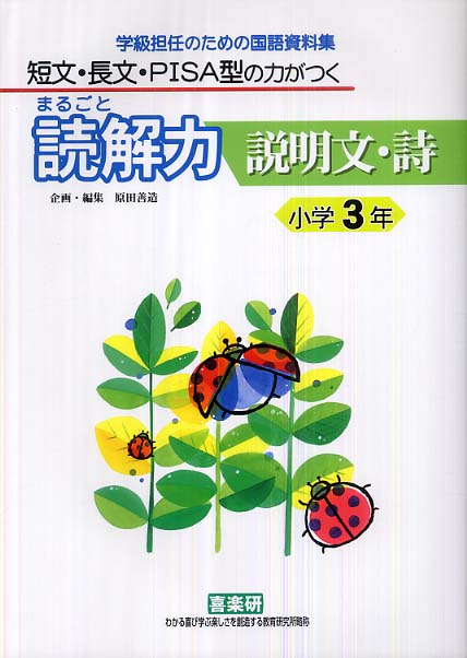 紀伊國屋書店ウェブストア｜オンライン書店｜本、雑誌の通販、電子書籍ストア　まるごと読解力説明文・詩　原田　小学３年　善造【企画・編】