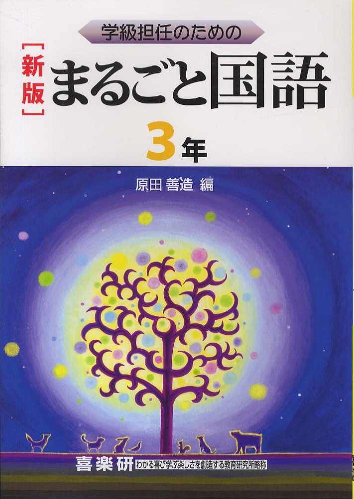 楽天ブックス: まるごと国語（3年）新版 - 学級担任のための