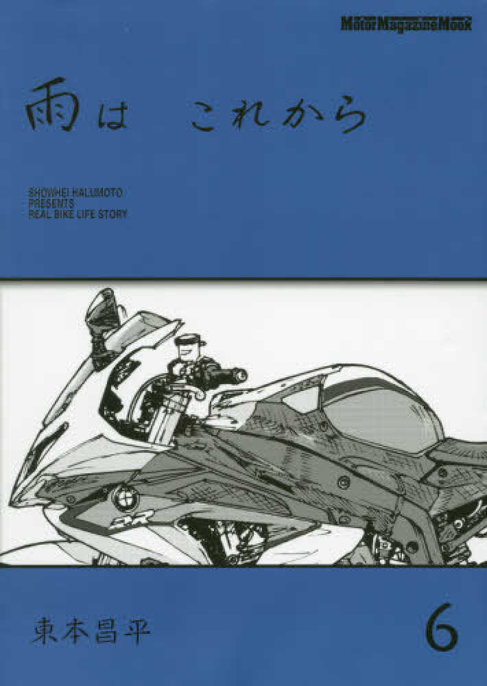 東本昌平　雨はこれから　ｖｏｌ．６　紀伊國屋書店ウェブストア｜オンライン書店｜本、雑誌の通販、電子書籍ストア