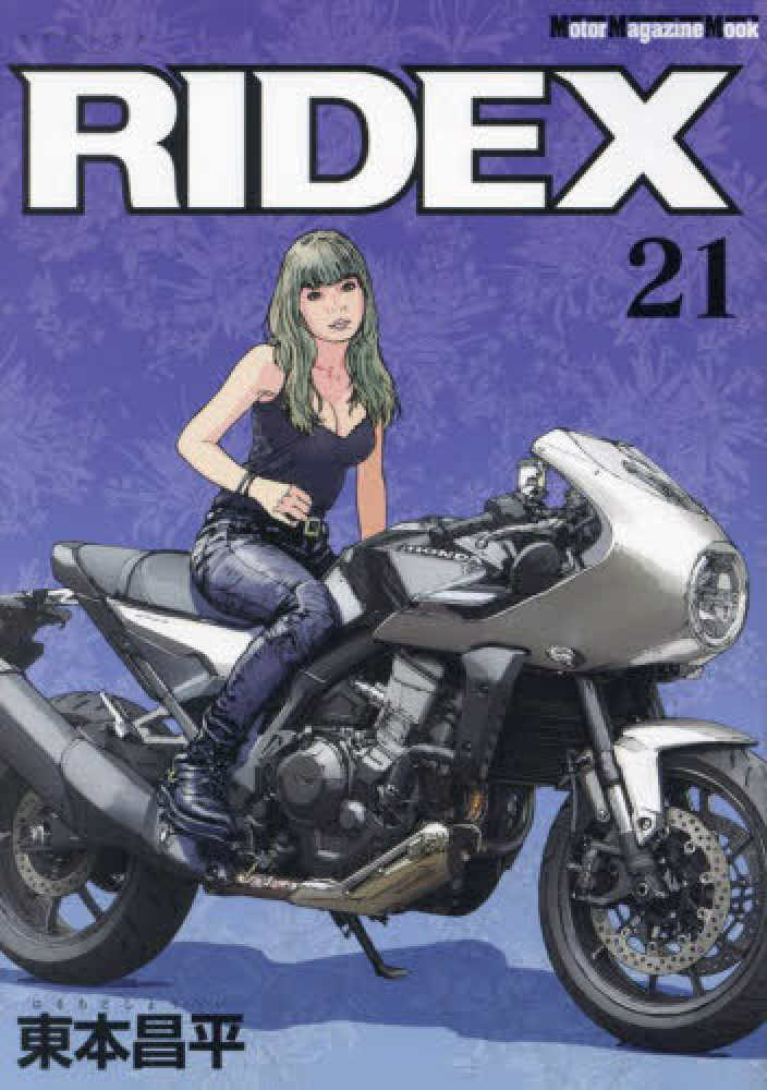 ＲＩＤＥＸ ｖｏｌ．２１ / 東本昌平 - 紀伊國屋書店ウェブストア 